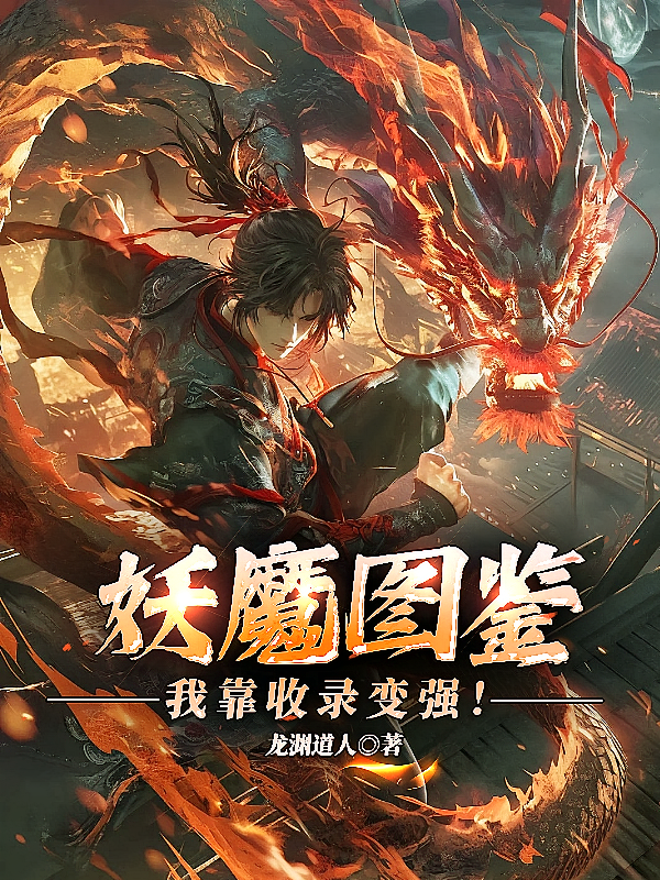 妖魔图鉴，我靠收录变强！
