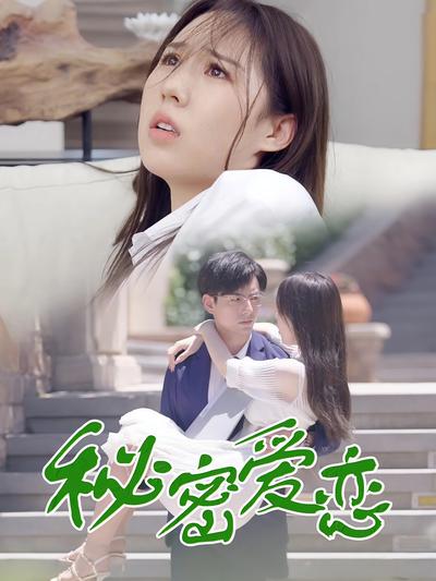 秘密爱恋