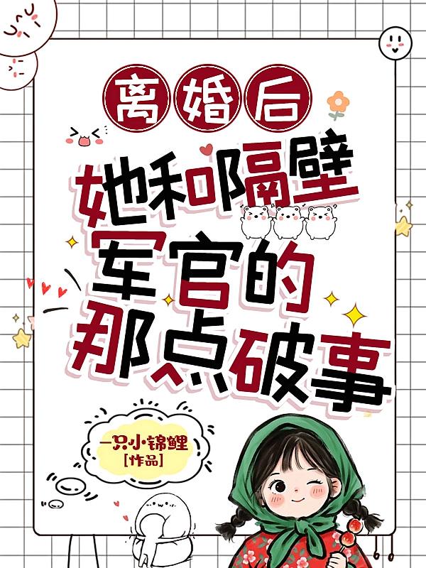 离婚后，她和隔壁军官的那点破事