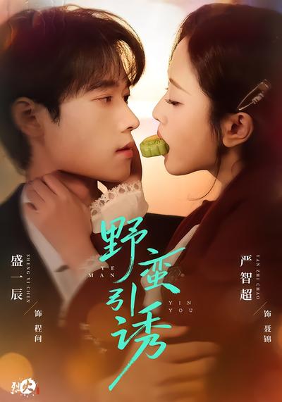 野蛮引诱 - 在线观看