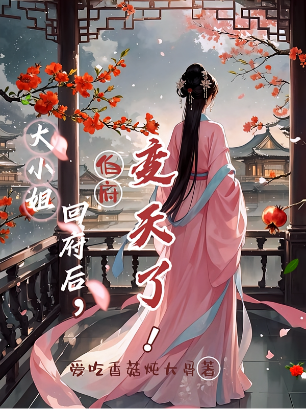 大小姐回府后，伯府变天了！
