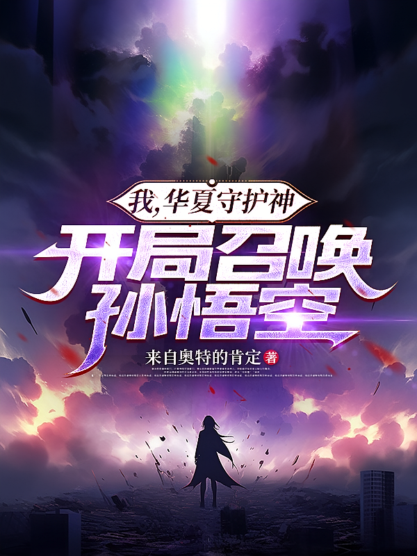 我，华夏守护神，开局召唤孙悟空