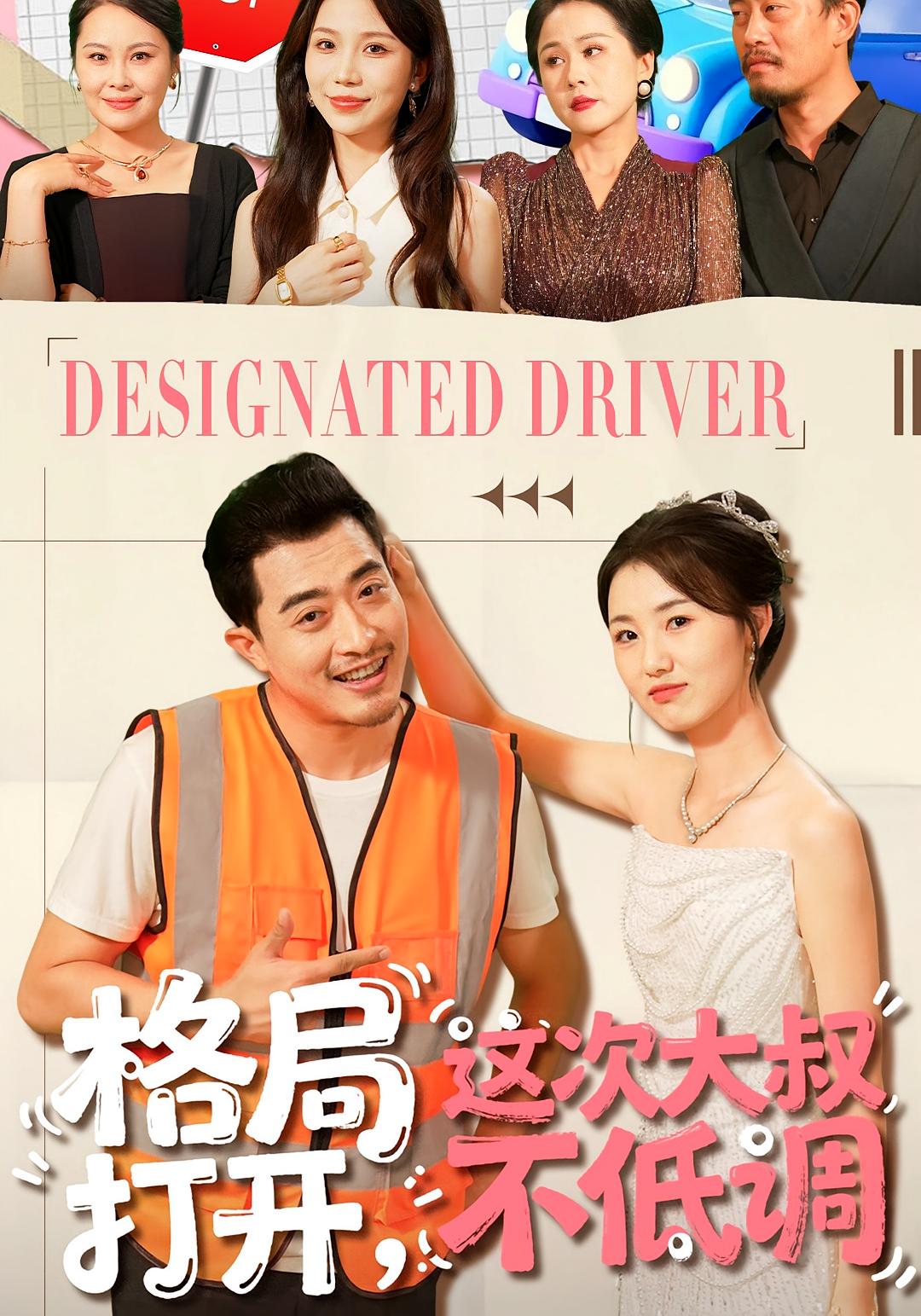 格局打开，这次大叔不低调