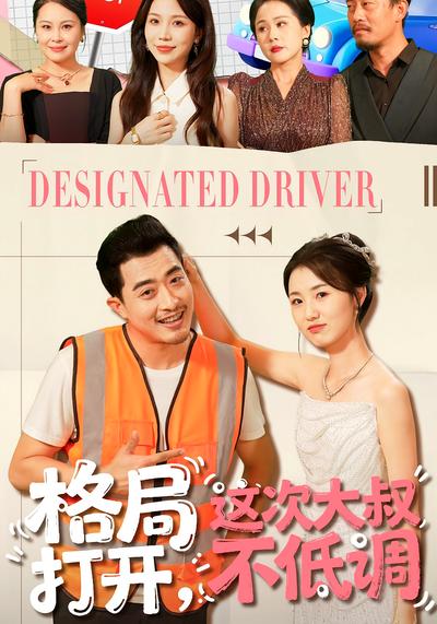 格局打开，这次大叔不低调