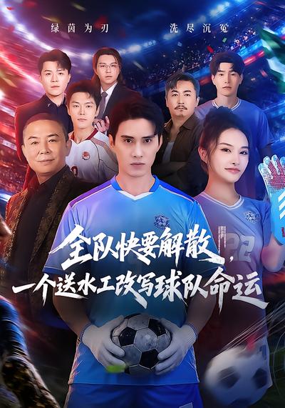 短剧《全队快要解散，一个送水工改写球队命运》海报