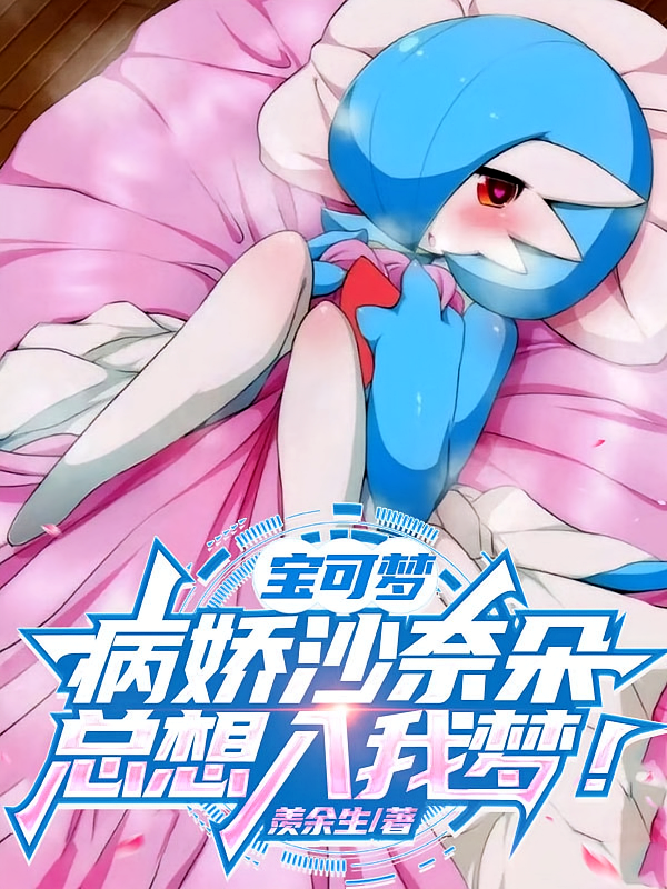 宝可梦：病娇沙奈朵总想入我梦！