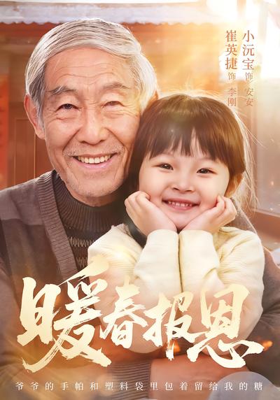 暖春报恩 - 在线观看