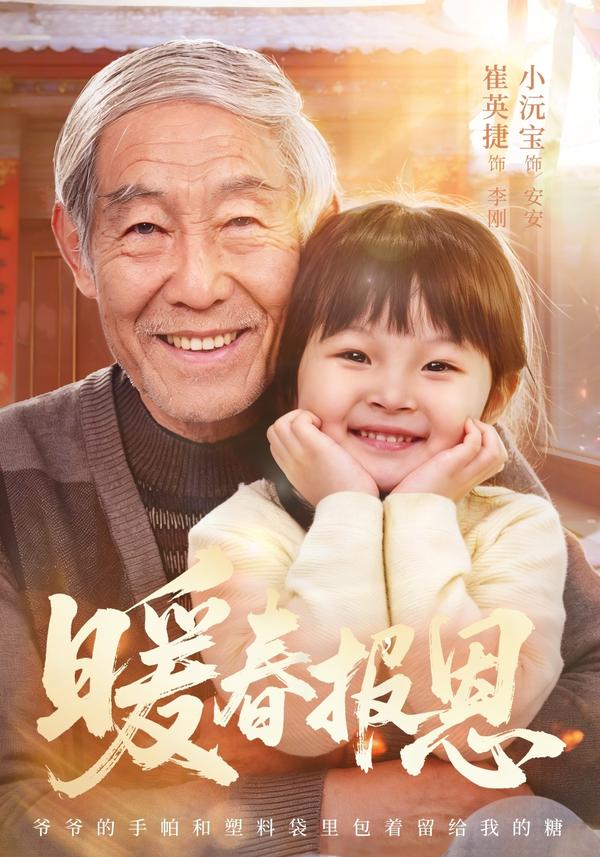 短剧暖春报恩海报