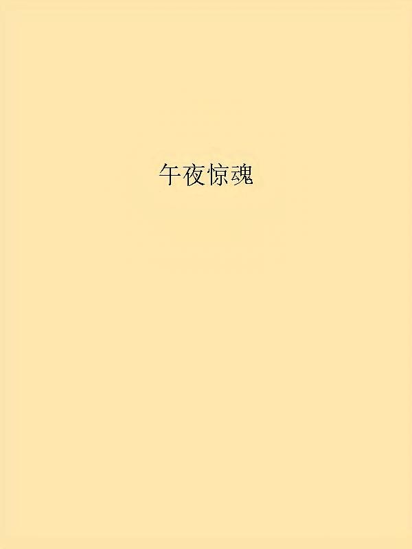 午夜惊魂