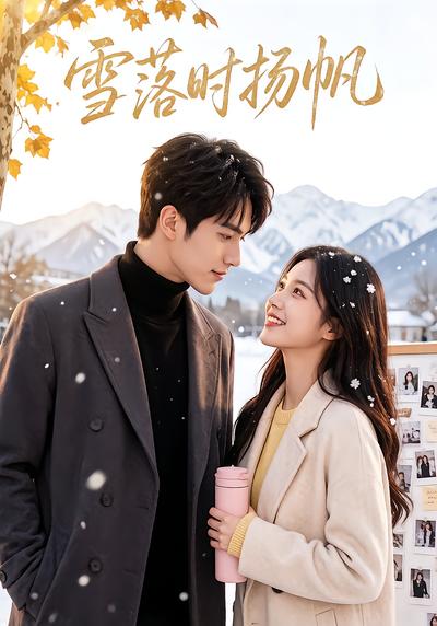 雪落時揚帆