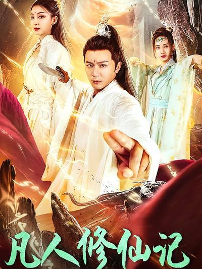 凡人修仙记