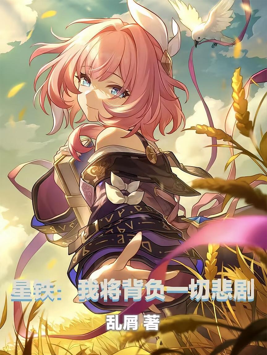 星铁：我将背负一切悲剧