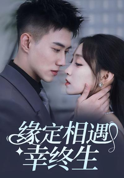 缘定相遇幸终生