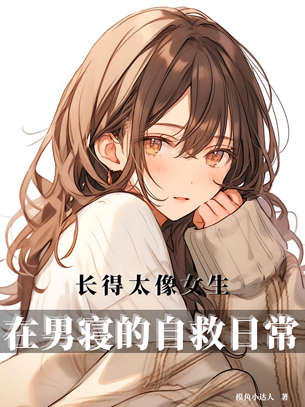 长得太像女生，在男寝的自救日常