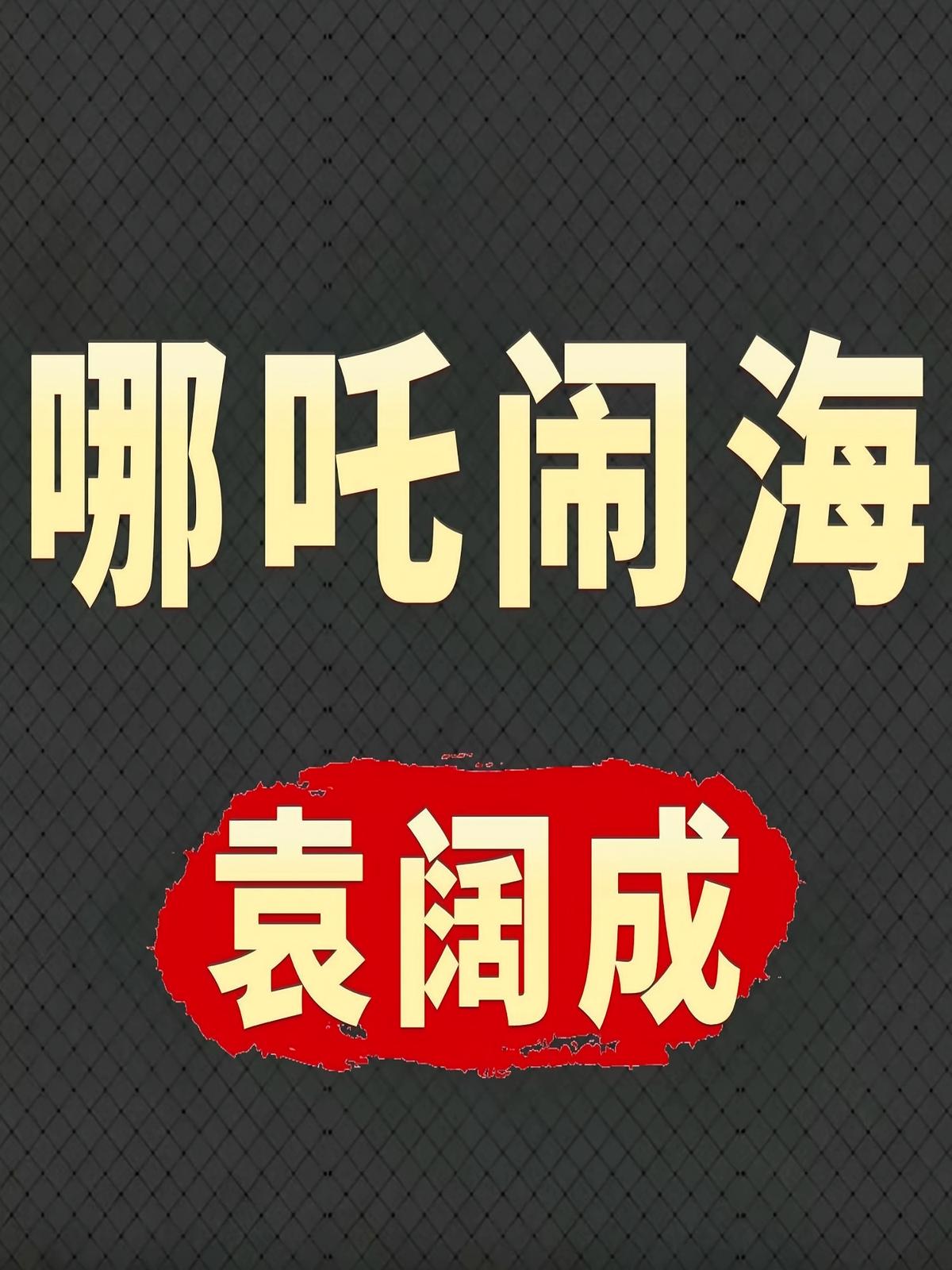 哪吒闹海