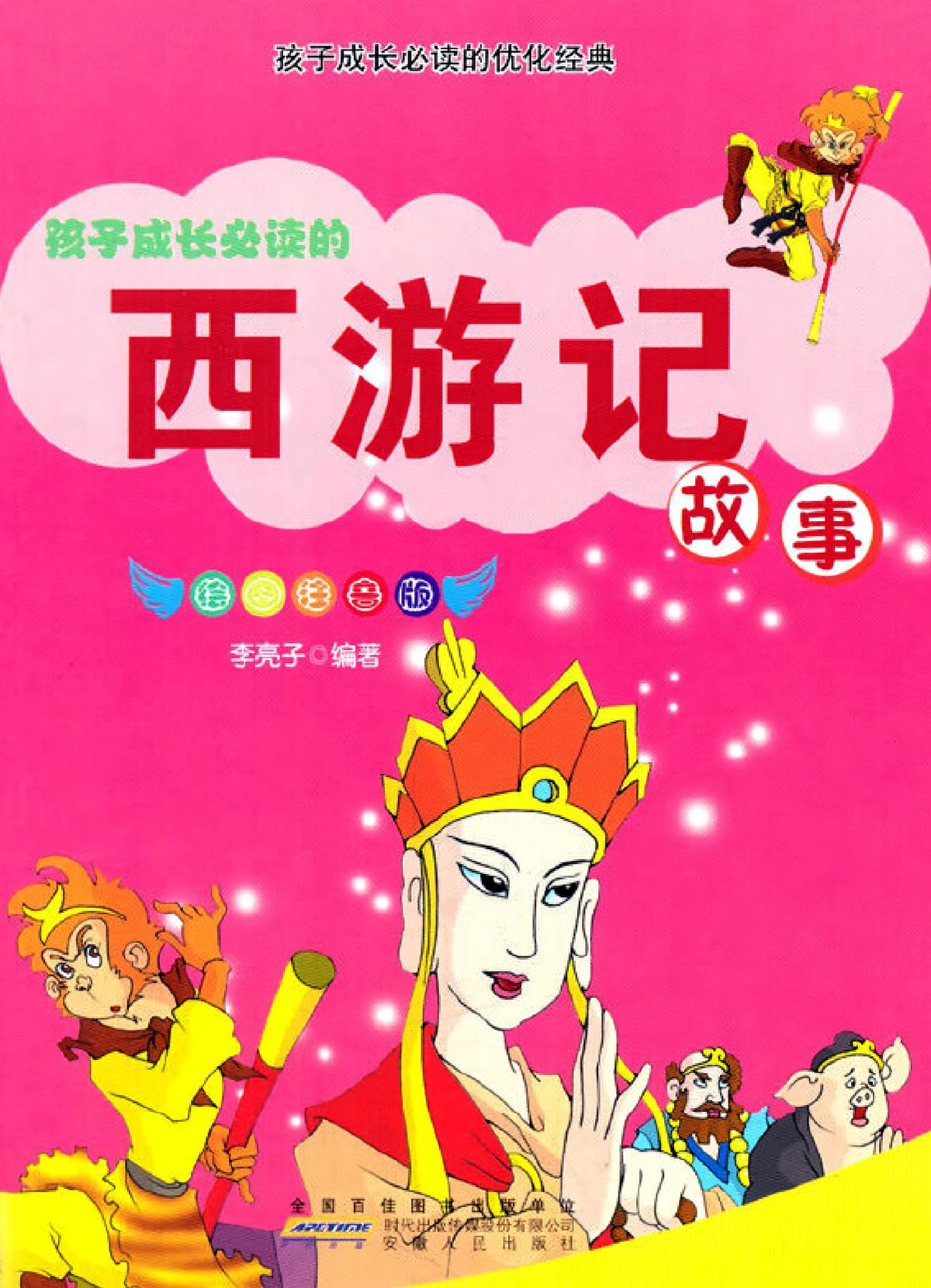 西游记故事