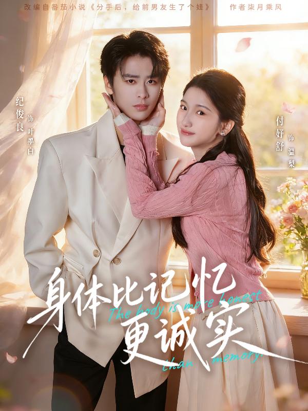 身体比记忆更诚实