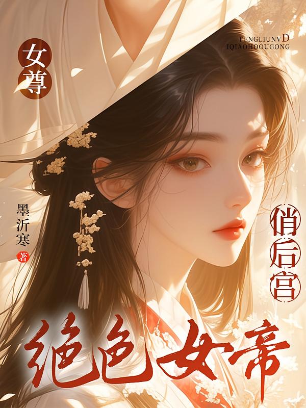女尊：绝色女帝俏后宫