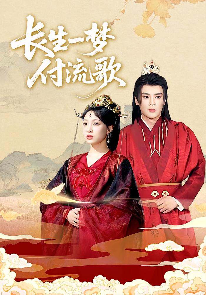 长生一梦付流歌