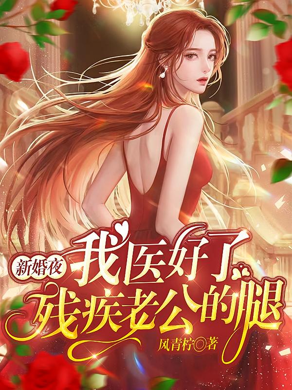 新婚夜，我医好了残疾老公的腿