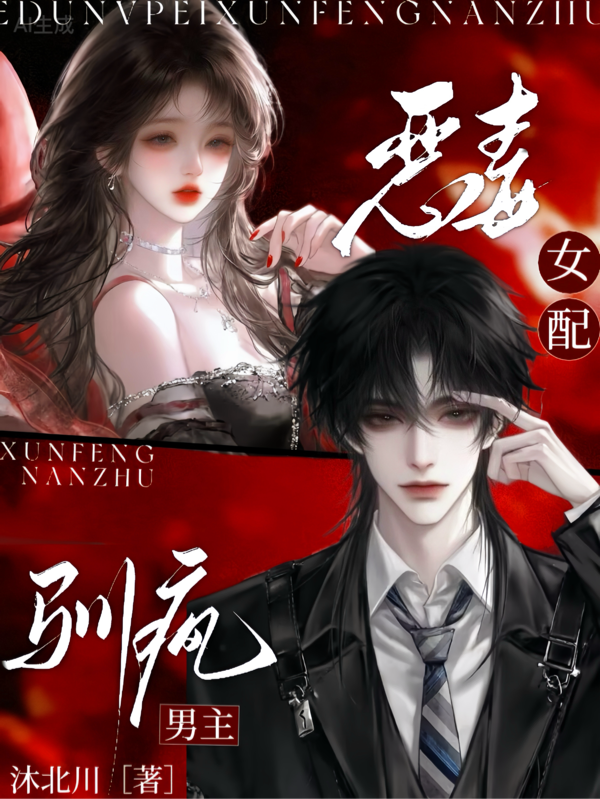 恶毒女配，驯疯男主