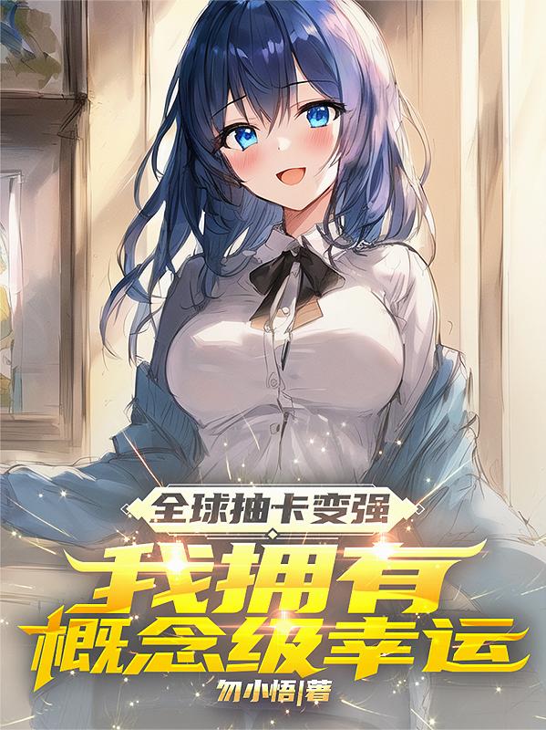 全球抽卡变强，我拥有概念级幸运