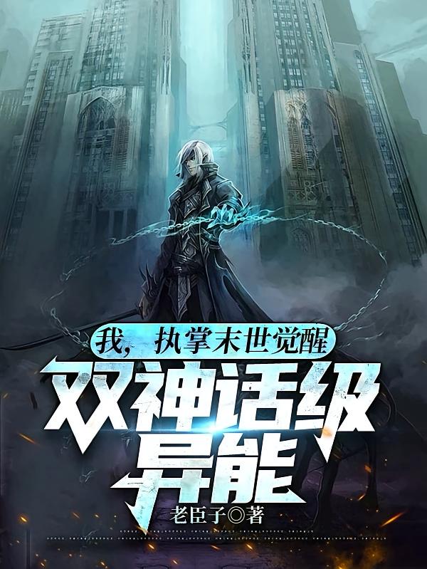我，执掌末世，觉醒双神话级异能