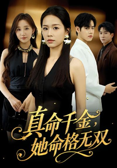 真千金她命格无双