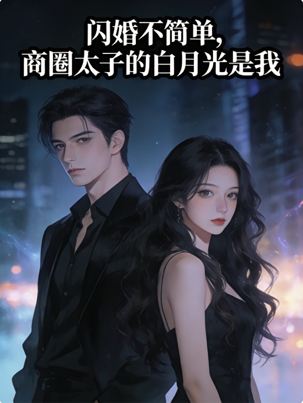 闪婚不简单，商圈太子白月光是我