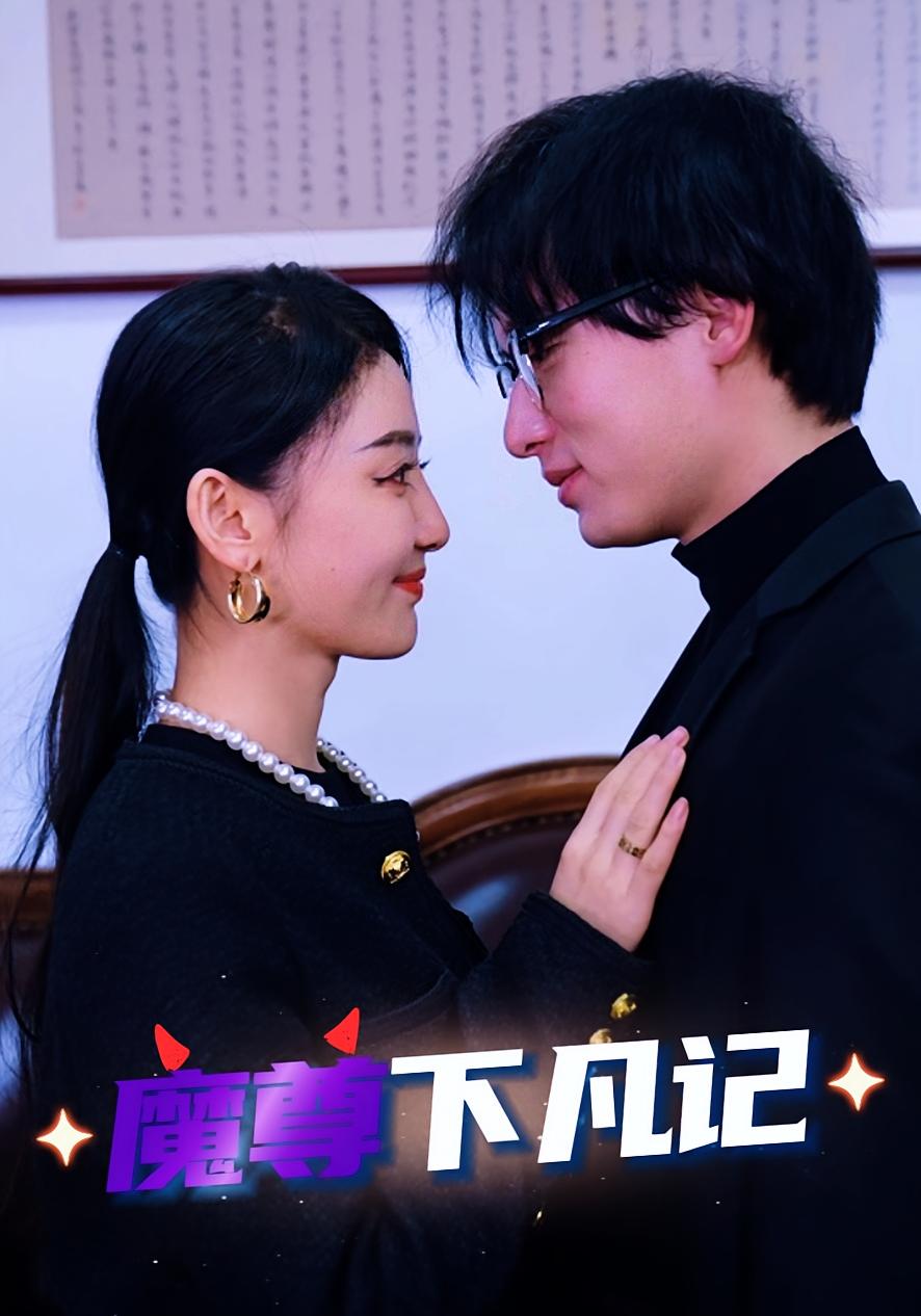 魔尊下凡记
