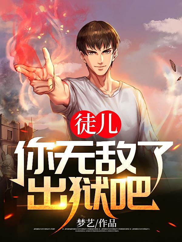 徒儿，你无敌了，出狱吧！