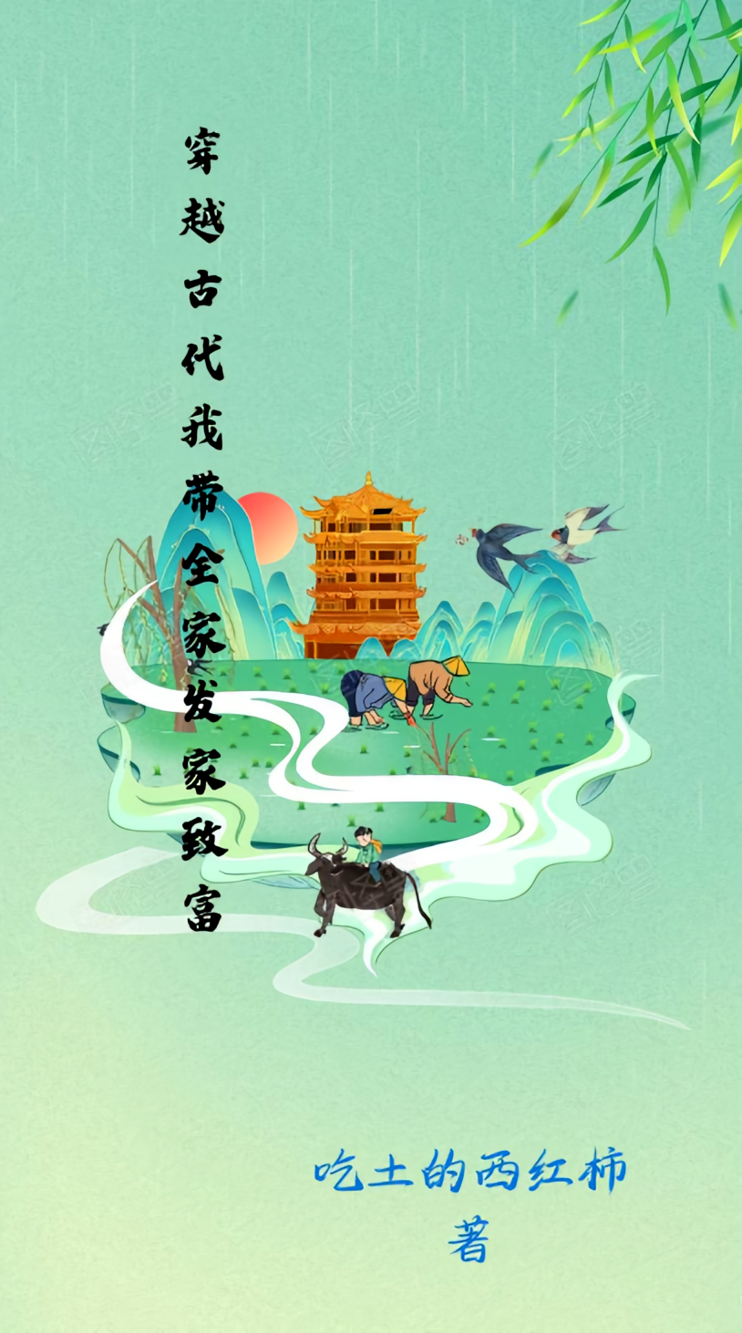 穿越古代，我带全家发家致富