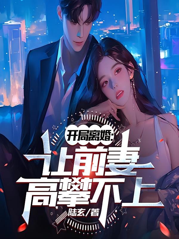 开局离婚：让前妻高攀不上