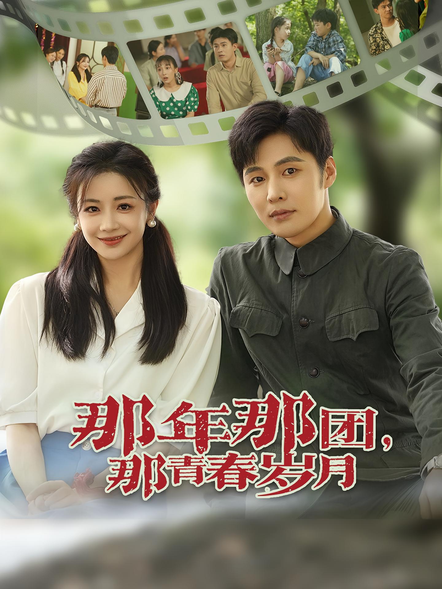 那年那团，那青春岁月