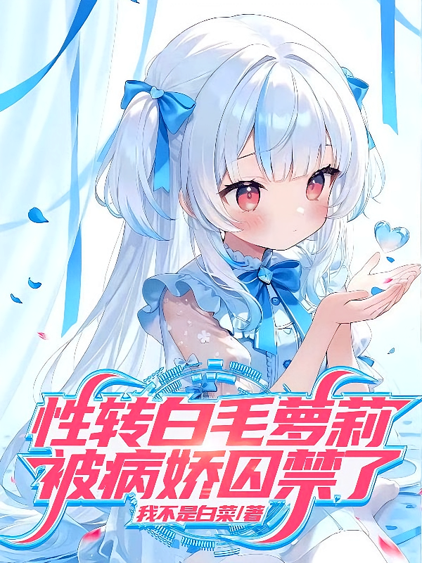 性转白毛萝莉，被病娇囚禁了