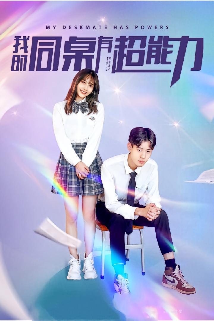 我的同桌有超能力（新）
