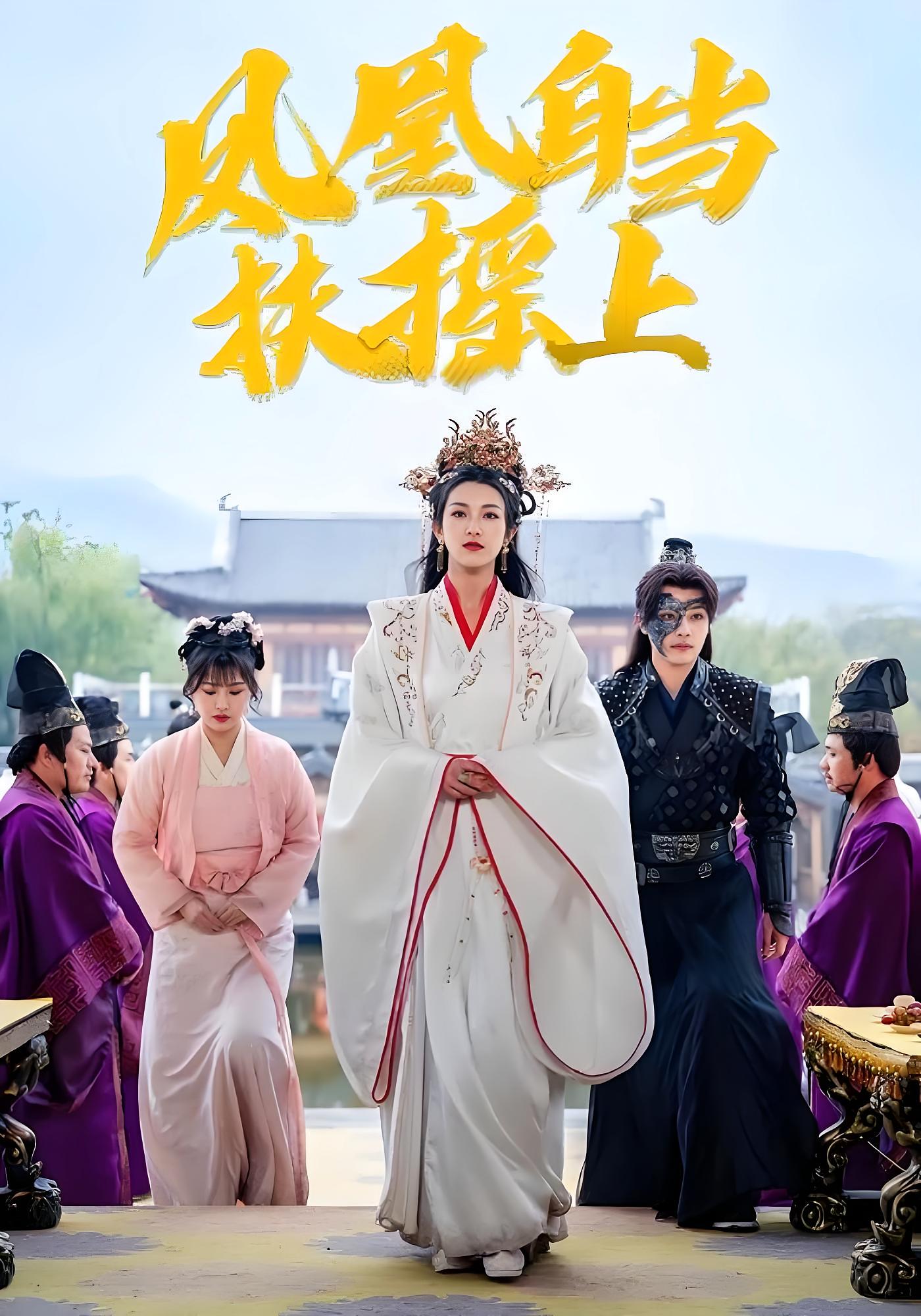 凤凰自当扶摇上