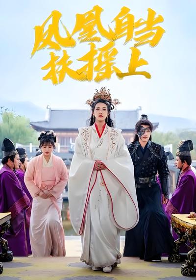 凤凰自当扶摇上