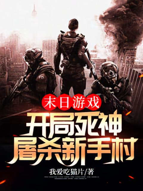 末日游戏：开局死神，屠杀新手村！