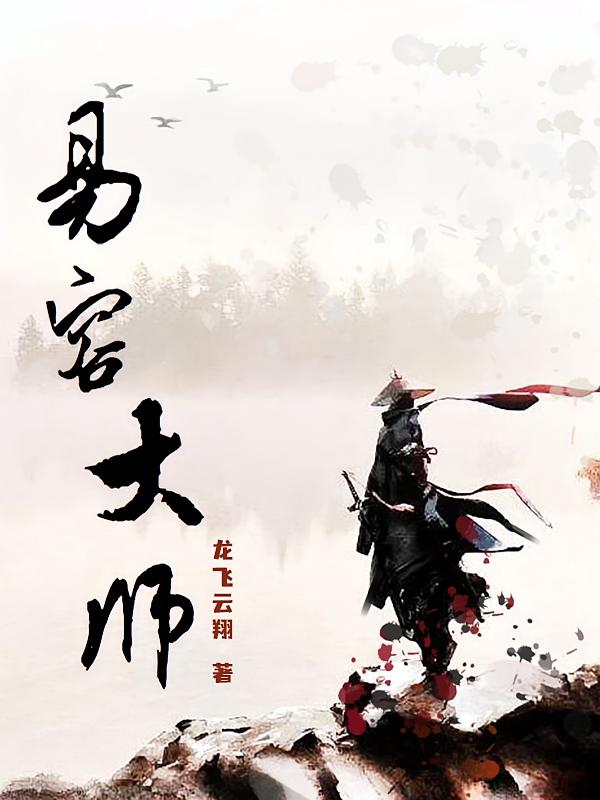 易容大师