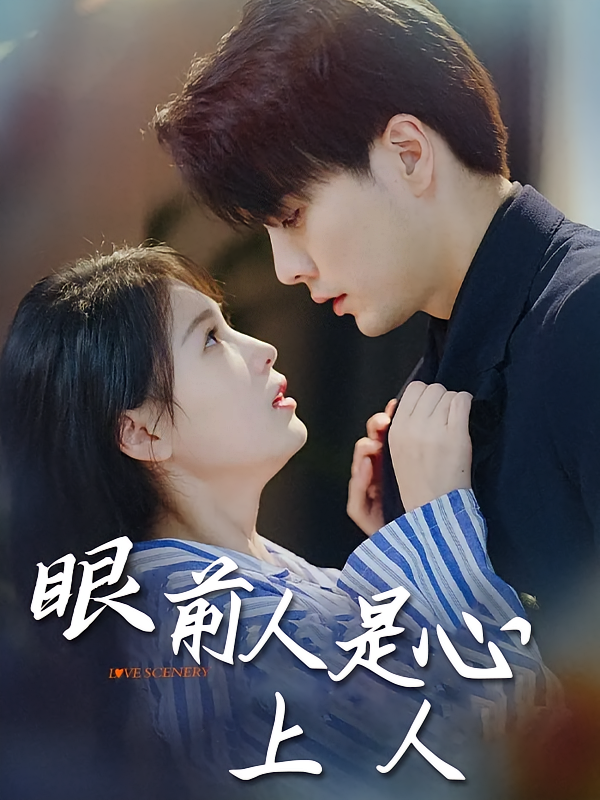 眼前人是心上人