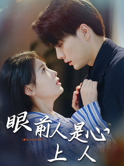 眼前人是心上人