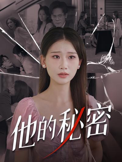 他的秘密