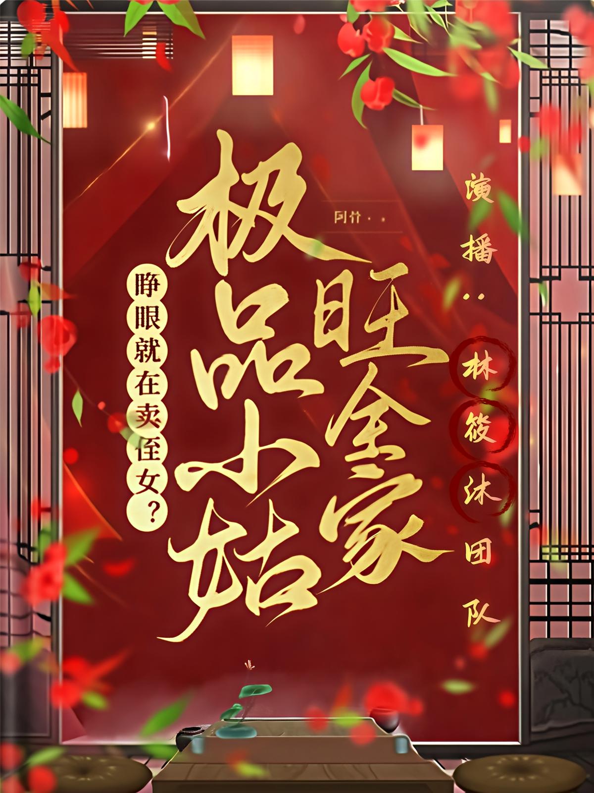 睁眼就在卖侄女，极品小姑旺全家