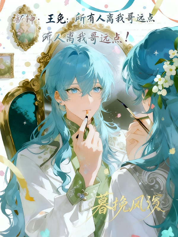 斩神：王免：所有人离我哥远点！