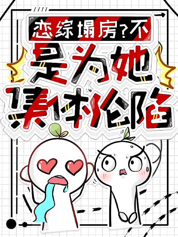 恋综塌房？不！是为她集体沦陷！