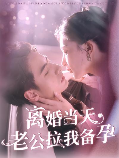 离婚当天老公拉我备孕