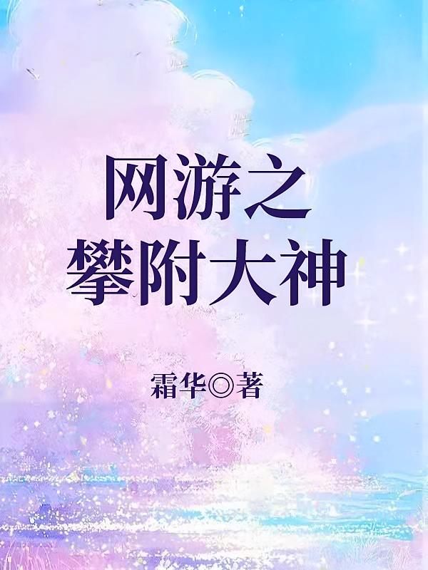 网游之攀附大神