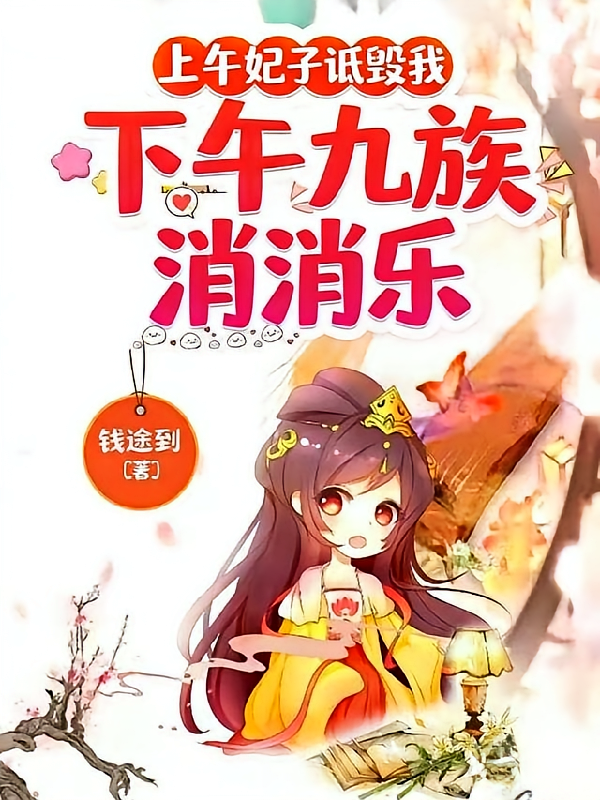 上午妃子诋毁我，下午九族消消乐