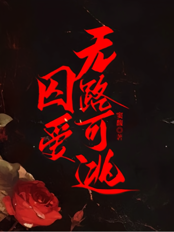 囚爱：无路可逃